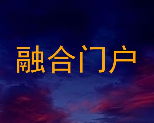 融合门户