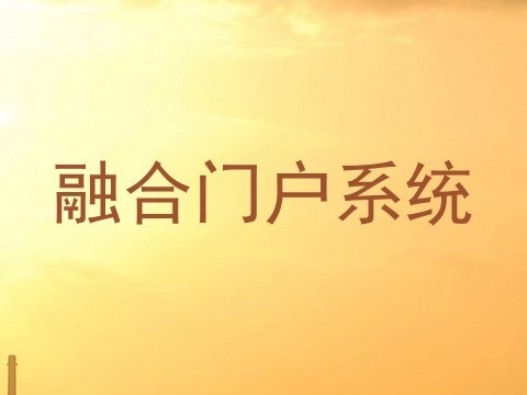 融合门户系统