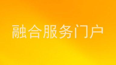 融合服务门户