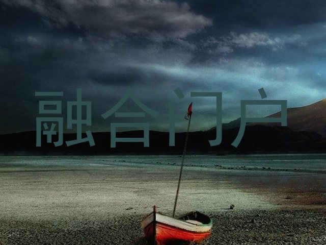 融合门户