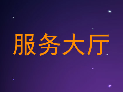 服务大厅