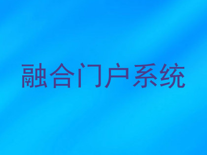融合门户系统