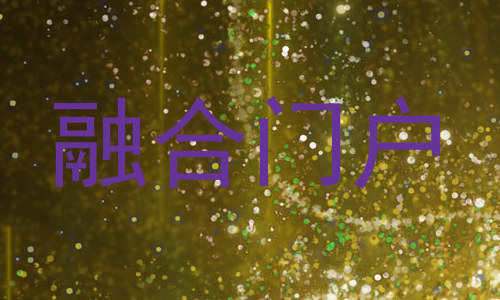 融合门户