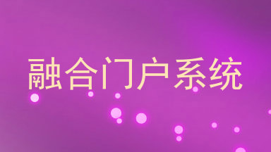 融合门户系统