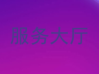 服务大厅