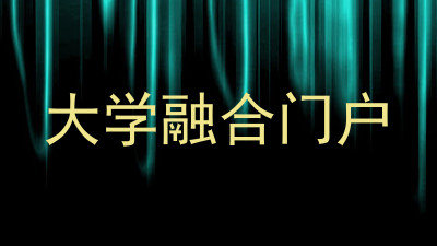 大学融合门户