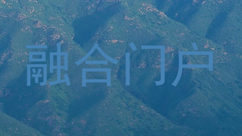 融合门户