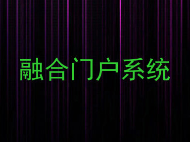 融合门户系统