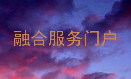 融合服务门户