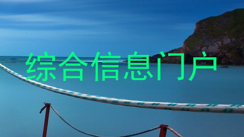 综合信息门户