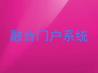 融合门户系统