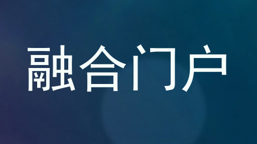 融合门户