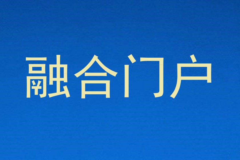 融合门户
