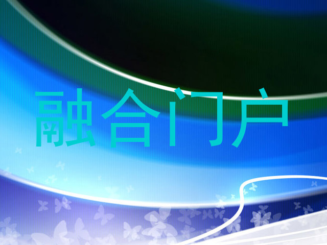 融合门户