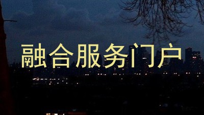 融合服务门户