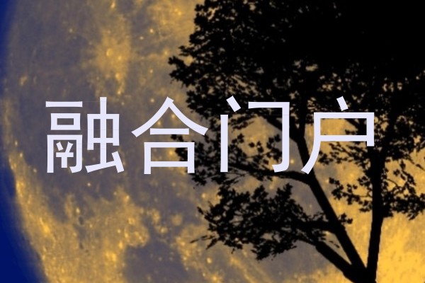 融合门户