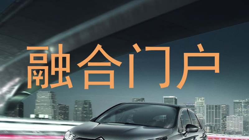 融合门户