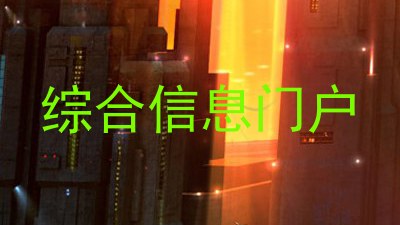 综合信息门户