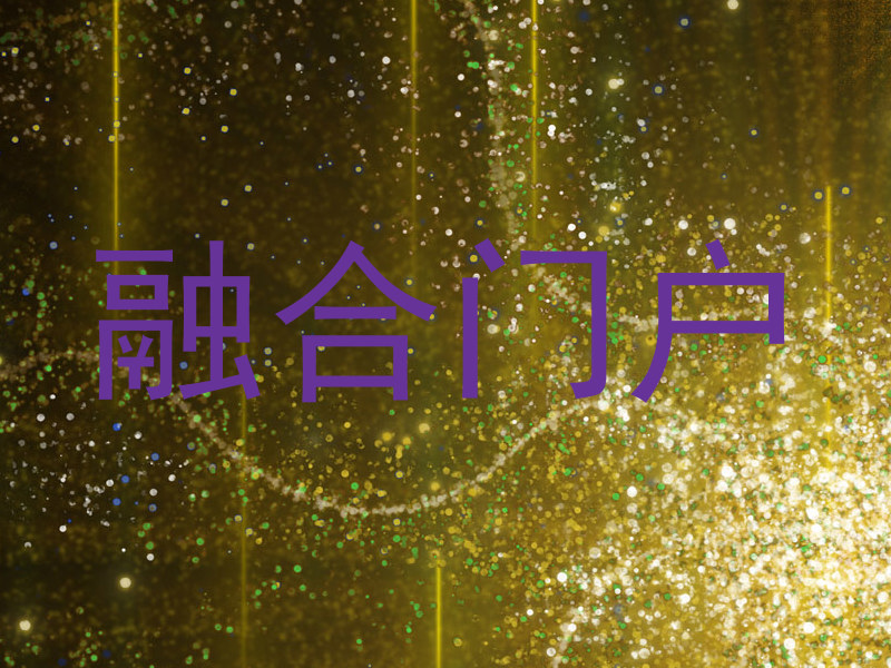融合门户