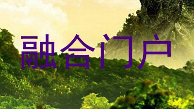 融合门户