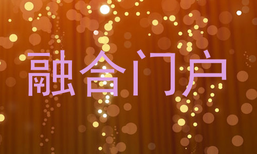 融合门户