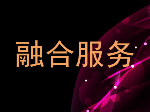融合服务