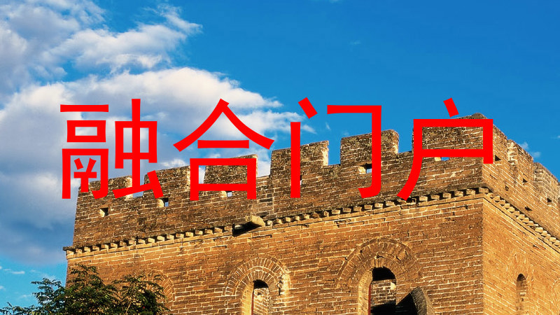 融合门户