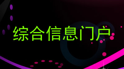 综合信息门户