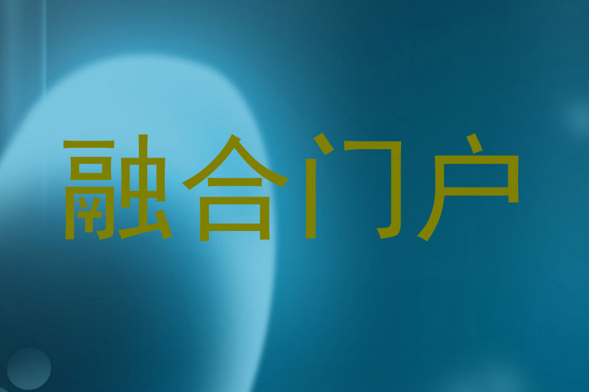 融合门户