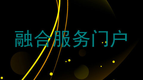 融合服务门户