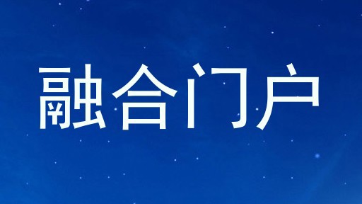 融合门户