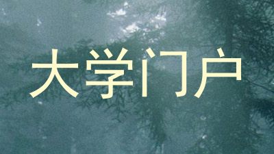 大学门户