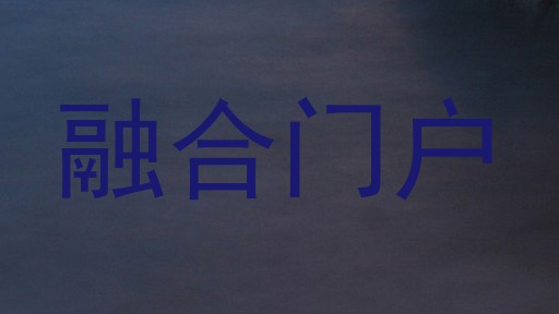 融合门户