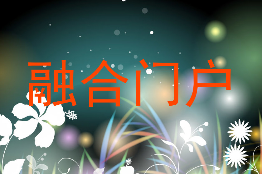 融合门户