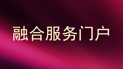 融合服务门户