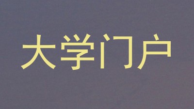 大学门户