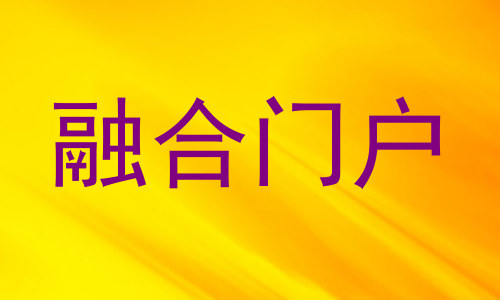 融合门户
