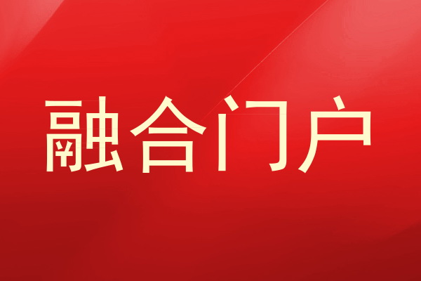 融合门户