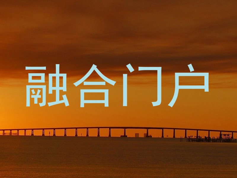 融合门户