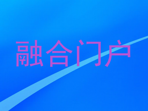融合门户