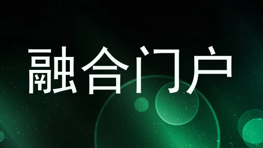 融合门户