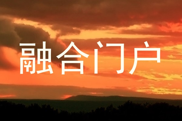 融合门户