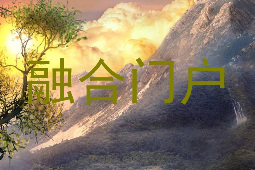 融合门户