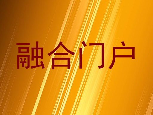 融合门户