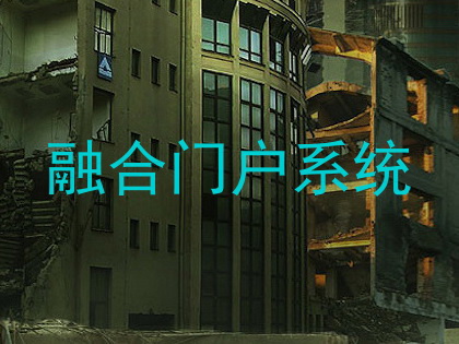 融合门户系统