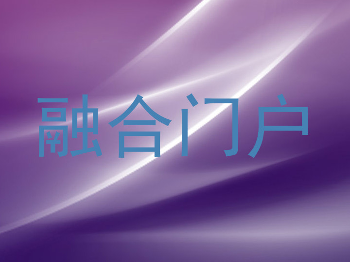 融合门户