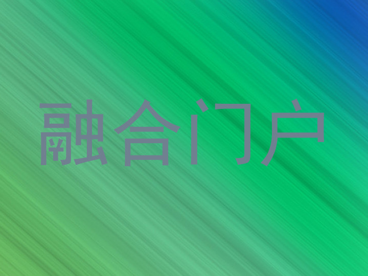 融合门户