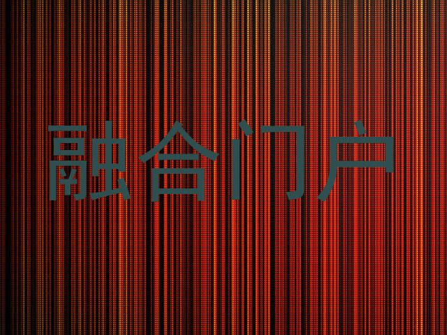 融合门户