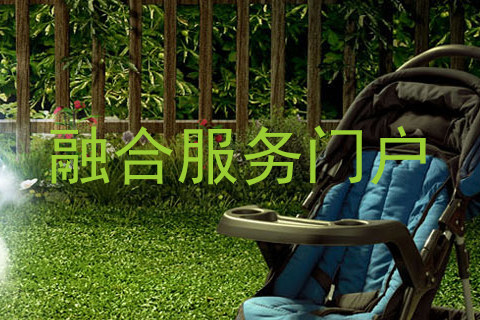 融合服务门户