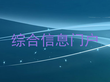 综合信息门户